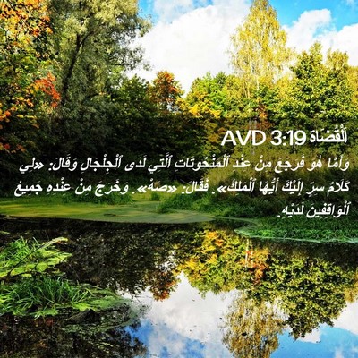 Picture 02 - اَلْقُضَاة 3:19 AVD - وَأَمَّا هُوَ فَرَجَعَ - Bible Verse Picture
