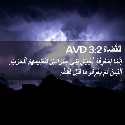 Picture 02 - اَلْقُضَاة 3:2 AVD - إِنَّمَا لِمَعْرِفَةِ - Bible Verse Picture