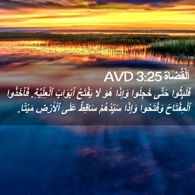 Picture 02 - اَلْقُضَاة 3:25 AVD - فَلَبِثُوا حَتَّى - Bible Verse Picture