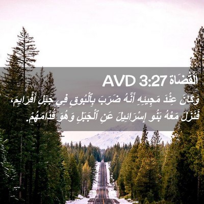 Picture 02 - اَلْقُضَاة 3:27 AVD - وَكَانَ عِنْدَ مَجِيئِهِ - Bible Verse Picture