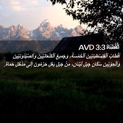Picture 02 - اَلْقُضَاة 3:3 AVD - أَقْطَابُ - Bible Verse Picture