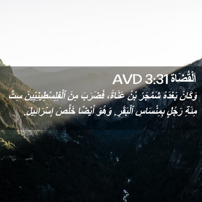 Picture 02 - اَلْقُضَاة 3:31 AVD - وَكَانَ بَعْدَهُ شَمْجَرُ - Bible Verse Picture