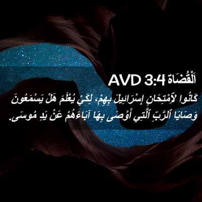 Picture 02 - اَلْقُضَاة 3:4 AVD - كَانُوا لِٱمْتِحَانِ - Bible Verse Picture