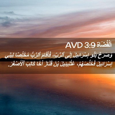 Picture 02 - اَلْقُضَاة 3:9 AVD - وَصَرَخَ بَنُو - Bible Verse Picture