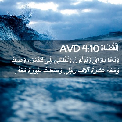 Picture 02 - اَلْقُضَاة 4:10 AVD - وَدَعَا بَارَاقُ - Bible Verse Picture