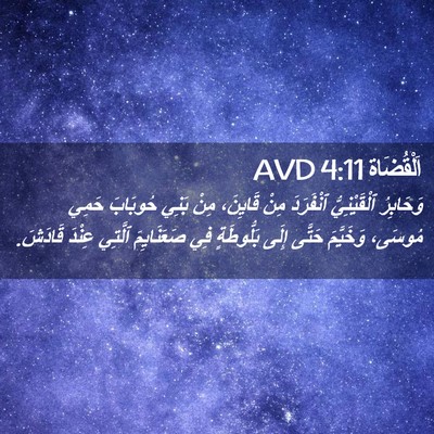 Picture 02 - اَلْقُضَاة 4:11 AVD - وَحَابِرُ ٱلْقَيْنِيُّ - Bible Verse Picture