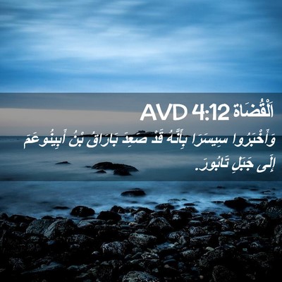 Picture 02 - اَلْقُضَاة 4:12 AVD - وَأَخْبَرُوا سِيسَرَا - Bible Verse Picture