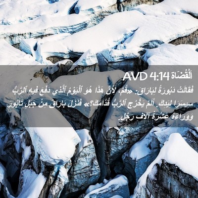 Picture 02 - اَلْقُضَاة 4:14 AVD - فَقَالَتْ دَبُورَةُ - Bible Verse Picture