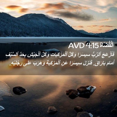Picture 02 - اَلْقُضَاة 4:15 AVD - فَأَزْعَجَ ٱلرَّبُّ - Bible Verse Picture