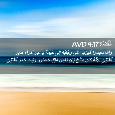 Picture 02 - اَلْقُضَاة 4:17 AVD - وَأَمَّا سِيسَرَا - Bible Verse Picture