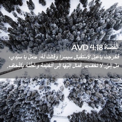 Picture 02 - اَلْقُضَاة 4:18 AVD - فَخَرَجَتْ يَاعِيلُ - Bible Verse Picture