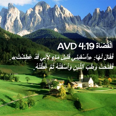 Picture 02 - اَلْقُضَاة 4:19 AVD - فَقَالَ لَهَا: «ٱسْقِينِي - Bible Verse Picture