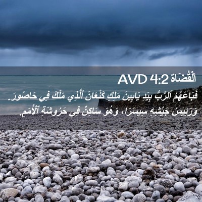 Picture 02 - اَلْقُضَاة 4:2 AVD - فَبَاعَهُمُ ٱلرَّبُّ - Bible Verse Picture