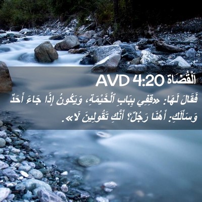 Picture 02 - اَلْقُضَاة 4:20 AVD - فَقَالَ لَهَا: «قِفِي - Bible Verse Picture