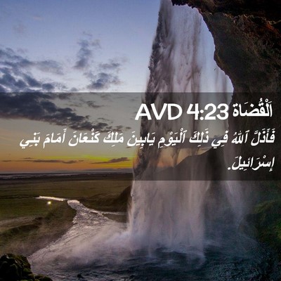 Picture 02 - اَلْقُضَاة 4:23 AVD - فَأَذَلَّ ٱللهُ فِي ذَلِكَ - Bible Verse Picture