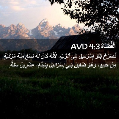 Picture 02 - اَلْقُضَاة 4:3 AVD - فَصَرَخَ بَنُو - Bible Verse Picture