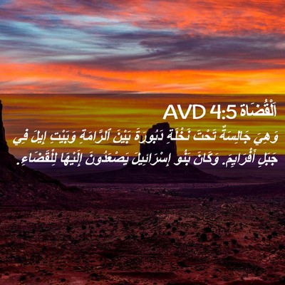 Picture 02 - اَلْقُضَاة 4:5 AVD - وَهِيَ جَالِسَةٌ تَحْتَ - Bible Verse Picture