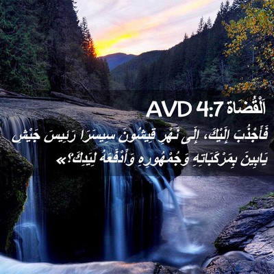 Picture 02 - اَلْقُضَاة 4:7 AVD - فَأَجْذُبَ إِلَيْكَ، - Bible Verse Picture