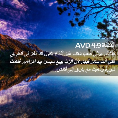 Picture 02 - اَلْقُضَاة 4:9 AVD - فَقَالَتْ: «إِنِّي - Bible Verse Picture