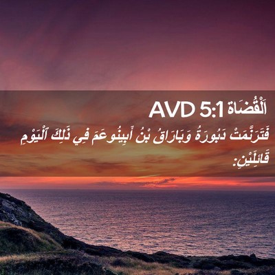 Picture 02 - اَلْقُضَاة 5:1 AVD - فَتَرَنَّمَتْ دَبُورَةُ - Bible Verse Picture