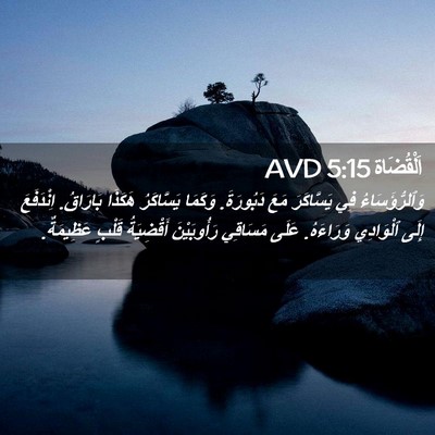 Picture 02 - اَلْقُضَاة 5:15 AVD - وَٱلرُّؤَسَاءُ فِي - Bible Verse Picture