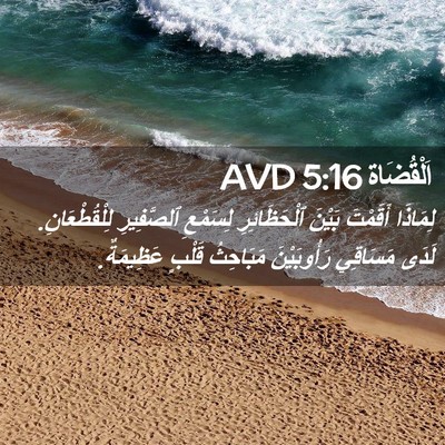 Picture 02 - اَلْقُضَاة 5:16 AVD - لِمَاذَا أَقَمْتَ بَيْنَ - Bible Verse Picture