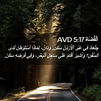 Picture 02 - اَلْقُضَاة 5:17 AVD - جِلْعَادُ فِي عَبْرِ - Bible Verse Picture