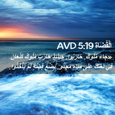 Picture 02 - اَلْقُضَاة 5:19 AVD - «جَاءَ مُلُوكٌ. حَارَبُوا. - Bible Verse Picture