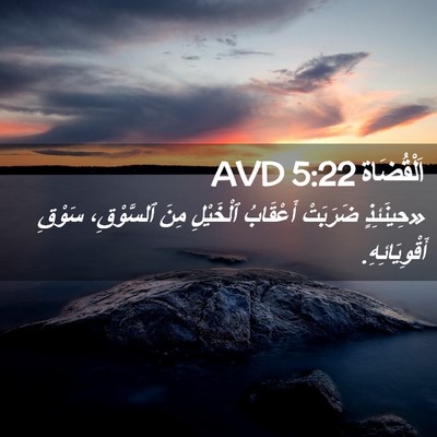 Picture 02 - اَلْقُضَاة 5:22 AVD - «حِينَئِذٍ ضَرَبَتْ - Bible Verse Picture