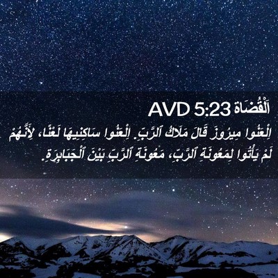 Picture 02 - اَلْقُضَاة 5:23 AVD - اِلْعَنُوا مِيرُوزَ قَالَ - Bible Verse Picture
