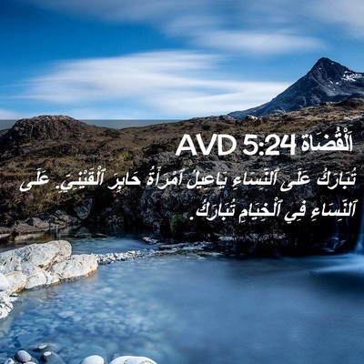 Picture 02 - اَلْقُضَاة 5:24 AVD - تُبَارَكُ عَلَى - Bible Verse Picture