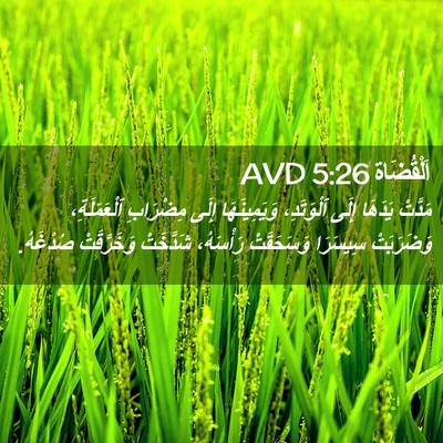 Picture 02 - اَلْقُضَاة 5:26 AVD - مَدَّتْ يَدَهَا إِلَى - Bible Verse Picture