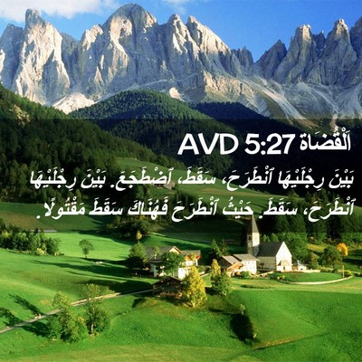 Picture 02 - اَلْقُضَاة 5:27 AVD - بَيْنَ رِجْلَيْهَا - Bible Verse Picture