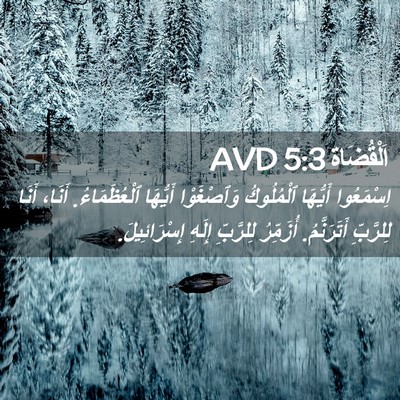 Picture 02 - اَلْقُضَاة 5:3 AVD - اِسْمَعُوا أَيُّهَا - Bible Verse Picture