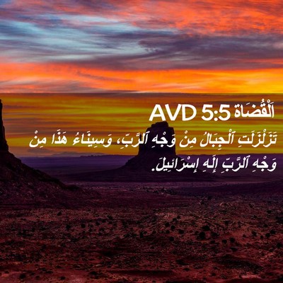 Picture 02 - اَلْقُضَاة 5:5 AVD - تَزَلْزَلَتِ ٱلْجِبَالُ - Bible Verse Picture