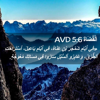 Picture 02 - اَلْقُضَاة 5:6 AVD - «فِي أَيَّامِ شَمْجَرَ - Bible Verse Picture