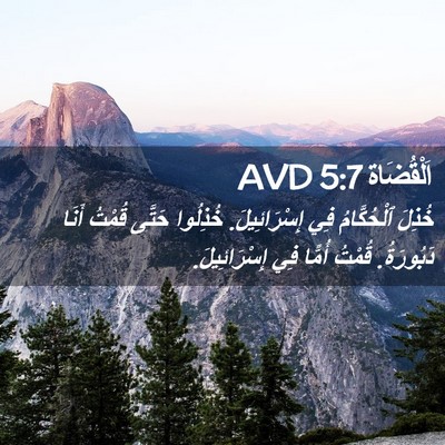 Picture 02 - اَلْقُضَاة 5:7 AVD - خُذِلَ ٱلْحُكَّامُ فِي - Bible Verse Picture
