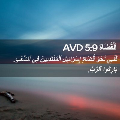 Picture 02 - اَلْقُضَاة 5:9 AVD - قَلْبِي نَحْوَ قُضَاةِ - Bible Verse Picture