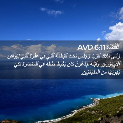 Picture 02 - اَلْقُضَاة 6:11 AVD - وَأَتَى مَلَاكُ ٱلرَّبِّ - Bible Verse Picture