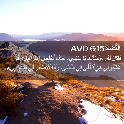 Picture 02 - اَلْقُضَاة 6:15 AVD - فَقَالَ لَهُ: «أَسْأَلُكَ - Bible Verse Picture