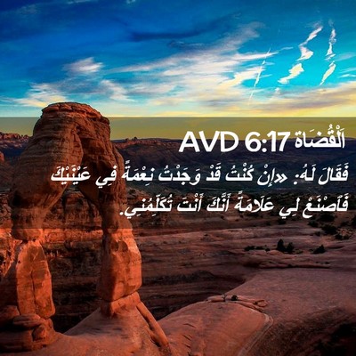 Picture 02 - اَلْقُضَاة 6:17 AVD - فَقَالَ لَهُ: «إِنْ كُنْتُ - Bible Verse Picture