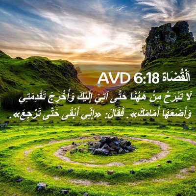 Picture 02 - اَلْقُضَاة 6:18 AVD - لَا تَبْرَحْ مِنْ هَهُنَا - Bible Verse Picture