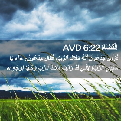 Picture 02 - اَلْقُضَاة 6:22 AVD - فَرَأَى جِدْعُونُ أَنَّهُ - Bible Verse Picture