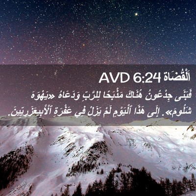 Picture 02 - اَلْقُضَاة 6:24 AVD - فَبَنَى جِدْعُونُ هُنَاكَ - Bible Verse Picture
