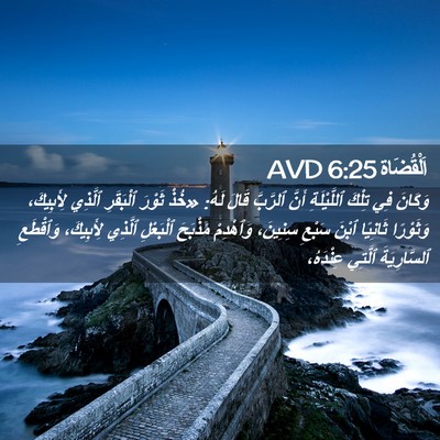 Picture 02 - اَلْقُضَاة 6:25 AVD - وَكَانَ فِي تِلْكَ - Bible Verse Picture