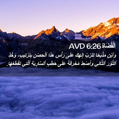 Picture 02 - اَلْقُضَاة 6:26 AVD - وَٱبْنِ مَذْبَحًا - Bible Verse Picture