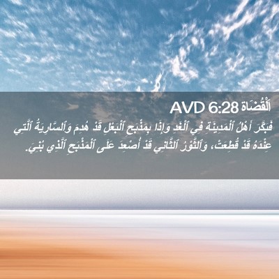 Picture 02 - اَلْقُضَاة 6:28 AVD - فَبَكَّرَ أَهْلُ - Bible Verse Picture