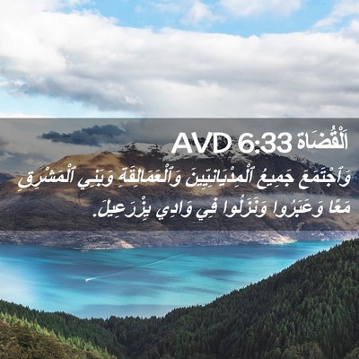 Picture 02 - اَلْقُضَاة 6:33 AVD - وَٱجْتَمَعَ جَمِيعُ - Bible Verse Picture