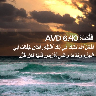 Picture 02 - اَلْقُضَاة 6:40 AVD - فَفَعَلَ ٱللهُ كَذَلِكَ - Bible Verse Picture