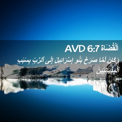 Picture 02 - اَلْقُضَاة 6:7 AVD - وَكَانَ لَمَّا صَرَخَ - Bible Verse Picture